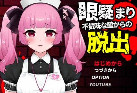 眼疑まり不気味な館からの脱出【無料エロ漫画】d_581631…実質無料