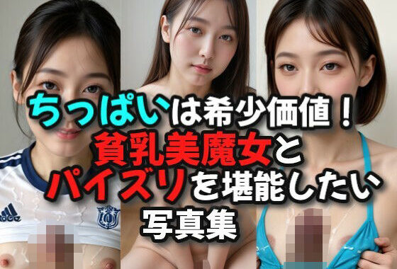 ちっぱいは希少価値！貧乳美魔女とパイズリを堪能したい写真集【無料エロ漫画】d_581644…実質無料