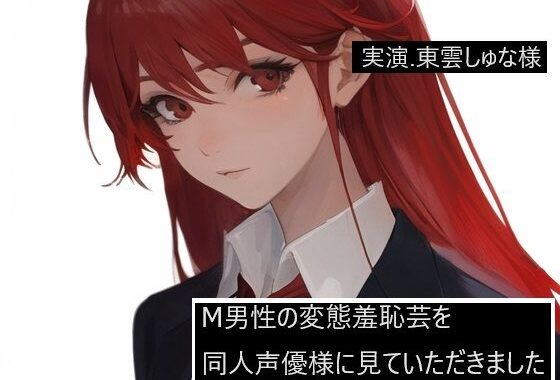 【完全実録×ビデオ通話】M男性の変態羞恥芸を同人声優様に見ていただきました 東雲しゅな様編【無料エロ漫画】d_581665…無料で読む