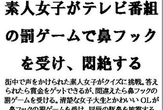 素人女子がテレビ番組の罰ゲームで鼻フックを受け、悶絶する【無料エロ漫画】d_581667…無料で読む