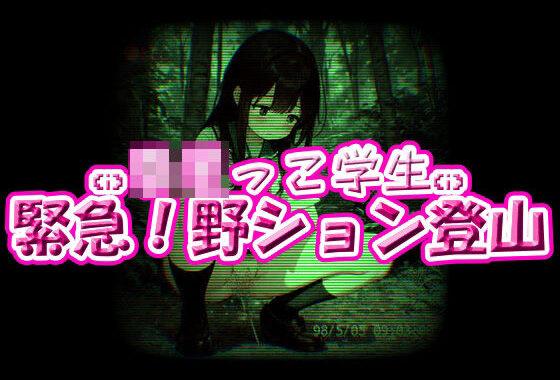 ろりっ子学生！緊急野ション登山【無料エロ漫画】d_581733…実質無料