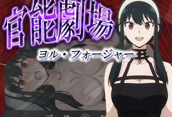 官能劇場ーヨル・フォージャーー【無料エロ漫画】d_581764…実質無料