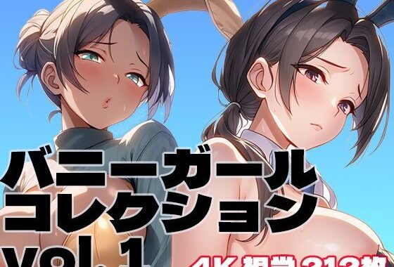 バニーガールコレクション vol. 1【無料エロ漫画】d_581780…無料で読む