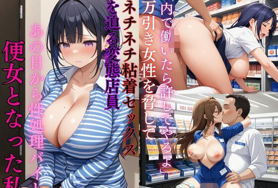 「内で働いたら許してやるよ」万引き女性を脅してネチネチ粘着セックスを迫る店員あの日から性処理バイト便女になった私【無料エロ漫画】d_581786…無料で読む