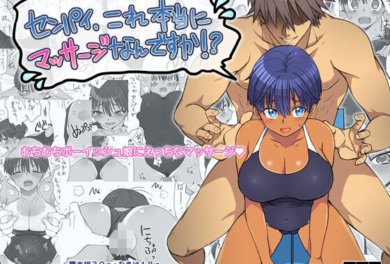センパイ、これ本当にマッサージなんですか！？【無料エロ漫画】d_581796…無料で読む