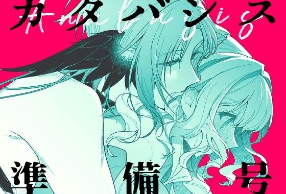 カタバシス2:準備号【無料エロ漫画】d_581798…実質無料