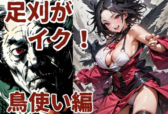 足刈がイク！  鳥使い編【無料エロ漫画】d_581847…初回クーポンあり
