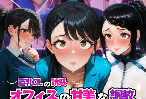 〜巨乳OLの誘惑〜オフィスの甘美な調教【無料エロ漫画】d_581852…割引クーポンで超お得に