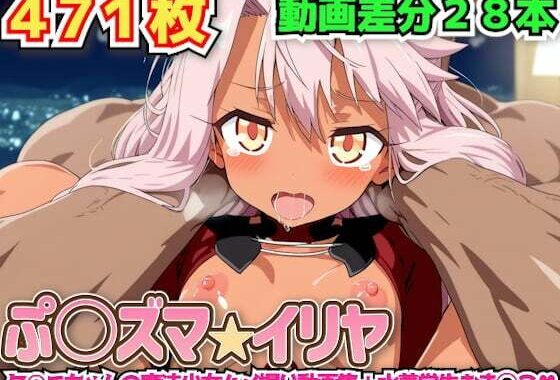 ぷ○ズマ☆イリヤ 〜ク○エちゃんの魔法少女ハメ撮り動画集＋水着学生おま◯こ〜【無料エロ漫画】d_581868…実質無料