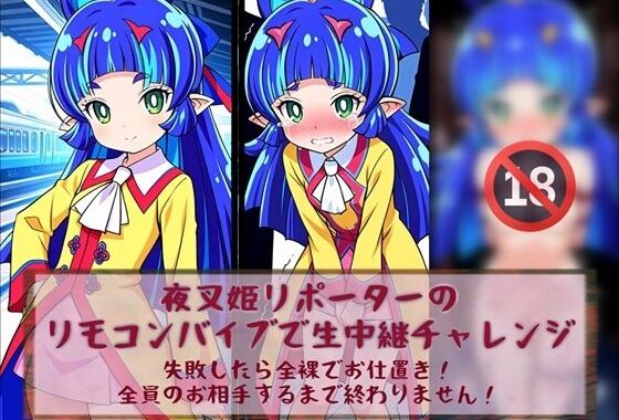 夜叉姫リポーターリモコンバイブで生中継チャレンジ【無料エロ漫画】d_581872…割引クーポンで超お得に
