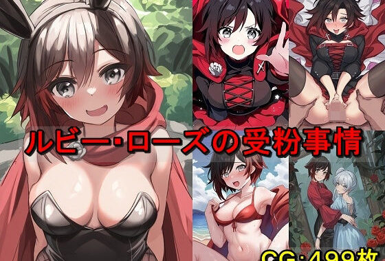 ルビー・ローズの受粉事情【無料エロ漫画】d_581886…実質無料