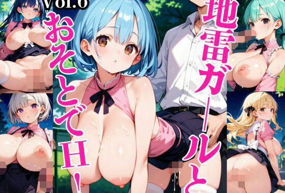 地雷ガールとおそとでH！〜厳選208枚収録〜Vol.6【無料エロ漫画】d_581897…割引クーポンで超お得に
