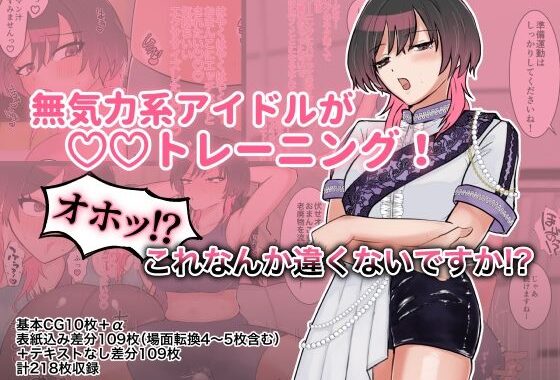 無気力系アイドルが◯◯トレーニング！オホッ！？これなんか違くないですか！？【無料エロ漫画】d_581900…実質無料