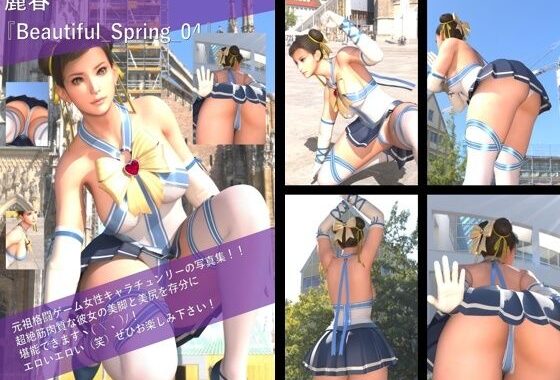 最強の元祖格闘女子『春麗（チュンリー）』の写真集 Beautiful_Spring-04【無料エロ漫画】d_581915…無料で読む
