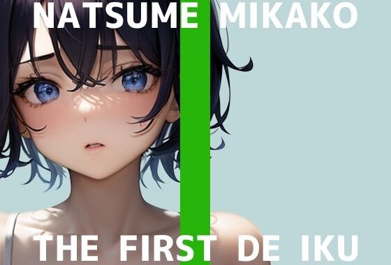 【初体験オナニー実演】THE FIRST DE IKU【夏目ミカコ – メンソレータムオナニー編】【無料エロ漫画】d_581924…実質無料