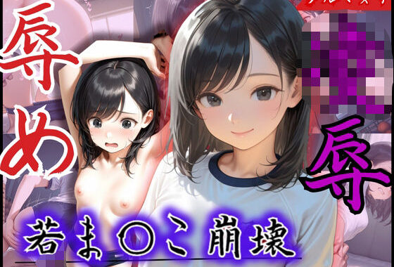 若ま〇こ崩壊！可愛いと評判の美少女が辱め×凌●プレイの連続で膣征服される【無料エロ漫画】d_581940…実質無料