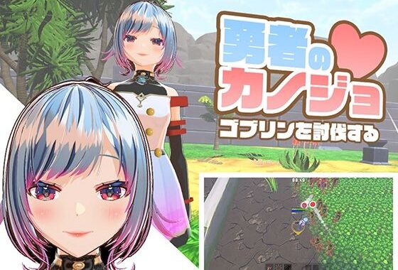 勇者のカノジョ ゴブリンを討伐する【無料エロ漫画】d_581974…初回クーポンあり