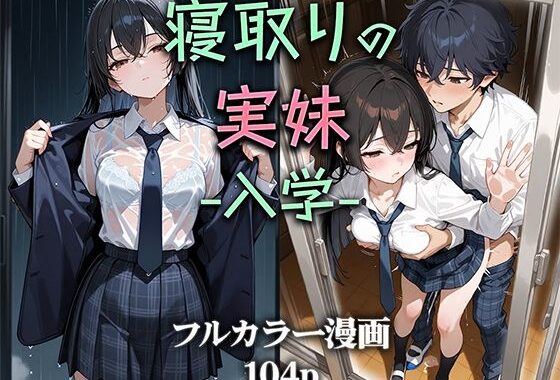 寝取りの実妹 -入学-【無料エロ漫画】d_581992…実質無料