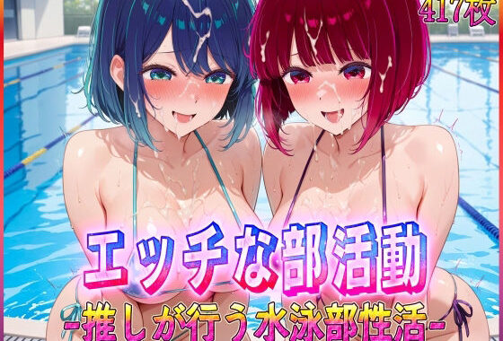 ’エッチな部活動’推しが行う水泳部性活  有〇かな・黒〇あかね 編【無料エロ漫画】d_582000…無料で読む