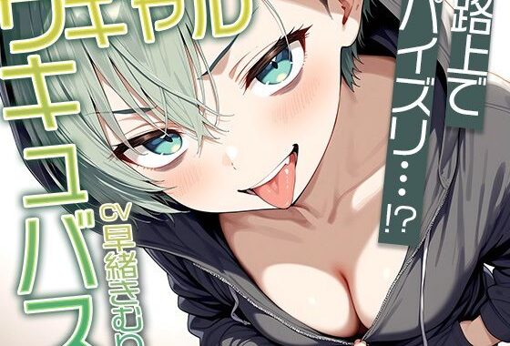 路上でフリーパイズリ！？ギャルサキュバスのパイズリ【KU100】【無料エロ漫画】d_582002…実質無料