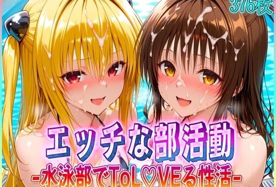 ’エッチな部活動’水泳部で起こすトラブル性活  金色〇闇・結〇美柑 編【無料エロ漫画】d_582003…初回クーポンあり