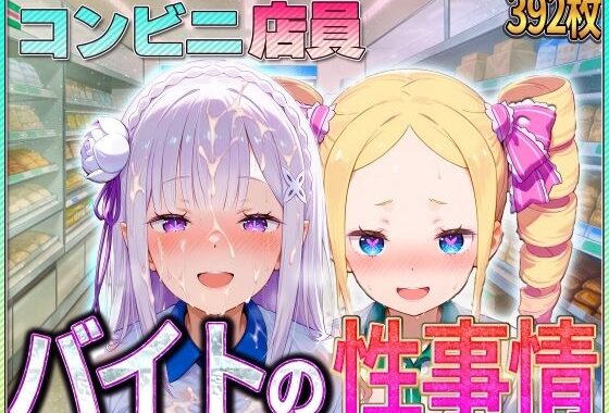 コンビニでバイトする少女の性事情【無料エロ漫画】d_582013…無料で読む