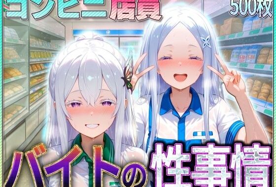 コンビニでバイトする魔女の性事情【無料エロ漫画】d_582016…無料で読む