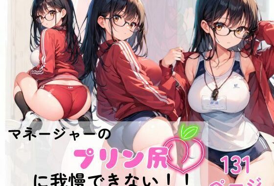マネージャーのプリン尻にボクたちは我慢できない！！【無料エロ漫画】d_582055…実質無料