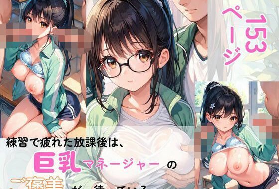練習で疲れた放課後は、マネージャーのご褒美が待っている【無料エロ漫画】d_582083…初回クーポンあり