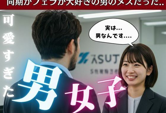22歳の新卒女子は男だった！温泉でまさかの男風呂に・・・そのまま太い巨チンをその子のアナルに【無料エロ漫画】d_582123…割引クーポンで超お得に