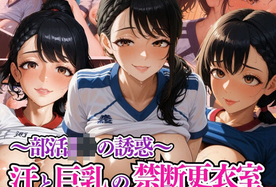 汗と巨乳の禁断更衣室 〜部活JKの誘惑〜【無料エロ漫画】d_582133…割引クーポンで超お得に