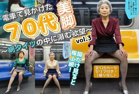 電車で見かけた70代の美脚〜網タイツの中に潜む欲望〜 vol.3【無料エロ漫画】d_582142…初回クーポンあり