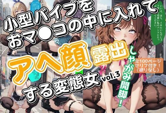 小型バイブをおマ●コの中に入れてアヘ顔露出する変態女_vol.3（最終巻）【無料エロ漫画】d_582160…無料で読む