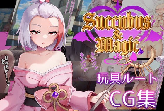 Succubus＆Magic CG集 ハナビ玩具ルート【無料エロ漫画】d_582194…無料で読む
