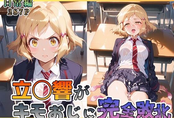 立◯響がキモおじに完全敗北【日常編】【無料エロ漫画】d_582204…割引クーポンで超お得に