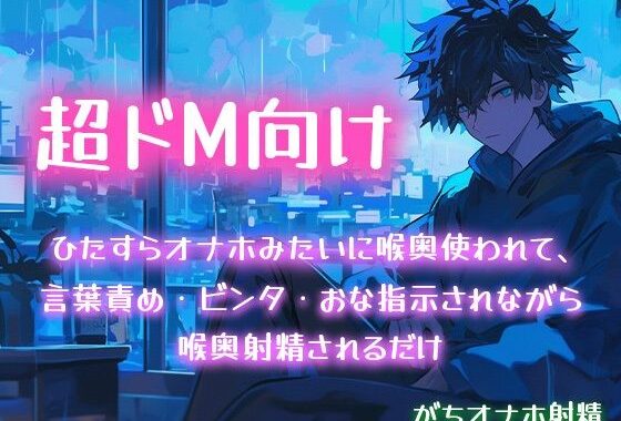 【超ドM向け】ひたすらオナホみたいに喉奥使われて、言葉責め・ビンタ・おな指示されながら喉奥射精されるだけ【がちオナホ射精】【無料エロ漫画】d_582223…割引クーポンで超お得に