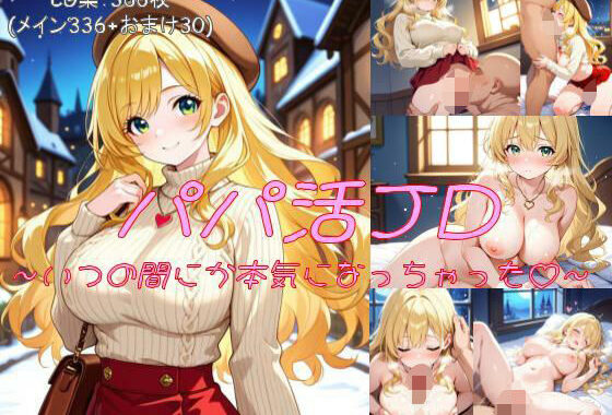 パパ活JD〜いつの間にか本気になっちゃった〜【無料エロ漫画】d_582226…無料で読む