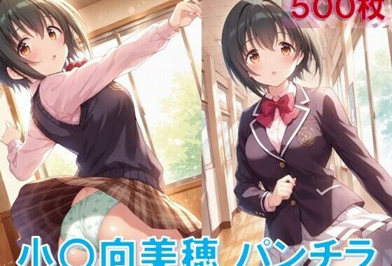 小〇向美穂のパンチラ〜制服編〜【無料エロ漫画】d_582231…初回クーポンあり