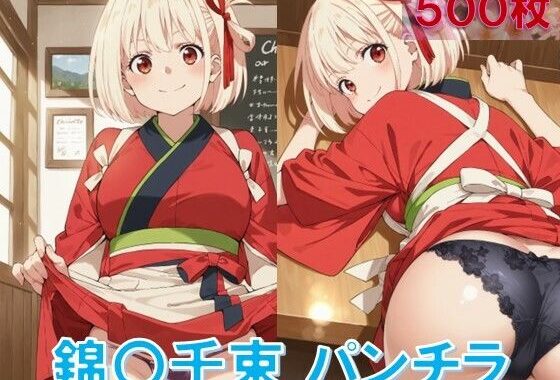 錦〇千束のパンチラ〜喫茶制服編〜【無料エロ漫画】d_582232…無料で読む
