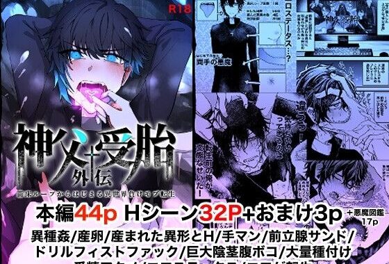 苗床ループからはじまる異世界負けモブ転生〜神父受胎外伝〜【無料エロ漫画】d_582235…初回クーポンあり