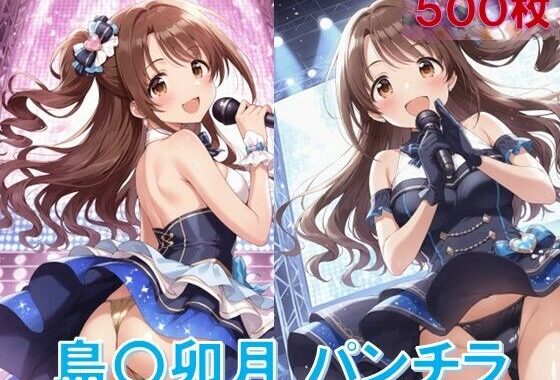 島〇卯月のパンチラ〜アイドル衣装編〜【無料エロ漫画】d_582236…初回クーポンあり