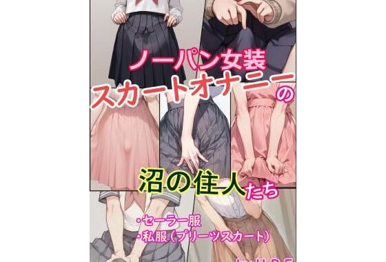ノーパン女装スカートオナニーの沼の住人たち【無料エロ漫画】d_582246…割引クーポンで超お得に