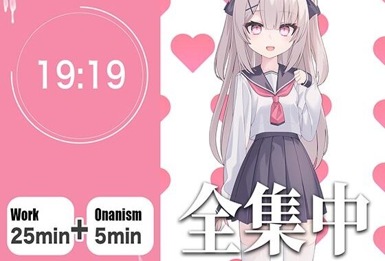 【オナサポつき作業用ASMR】やる気が出ない僕のために25分集中したら抜いてくれる幼なじみ【ポモドーロ・テクニック】【無料エロ漫画】d_582268…実質無料