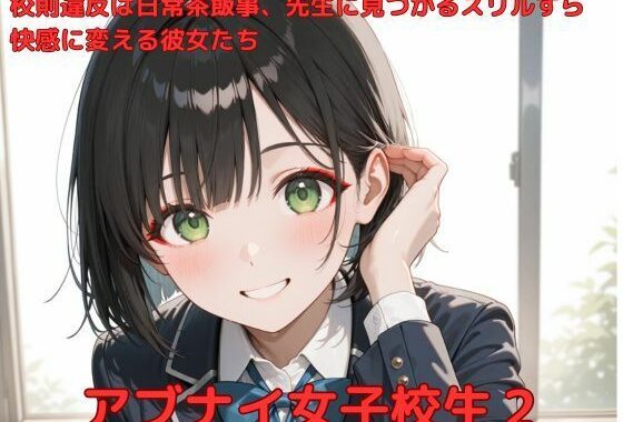 アブナイ女子校生2【無料エロ漫画】d_582284…割引クーポンで超お得に
