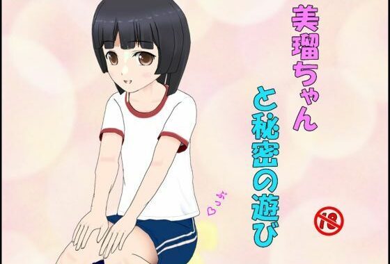 美瑠ちゃんと秘密の遊び【無料エロ漫画】d_582297…無料で読む