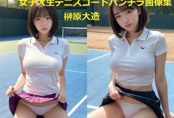 女子大生テニスコートパンチラ画像集【無料エロ漫画】d_582306…初回クーポンあり