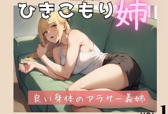 ひきこもりの姉【無料エロ漫画】d_582327…初回クーポンあり