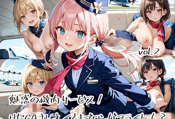 魅惑の機内サービス！HなCAさんとイくまでロングフライト！？vol.2【無料エロ漫画】d_582395…実質無料