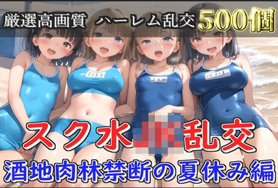 【新作価格】【豪華特典あり】スク水爆乳JK乱交 酒地肉林禁断の夏休み編【500個】【無料エロ漫画】d_582402…無料で読む