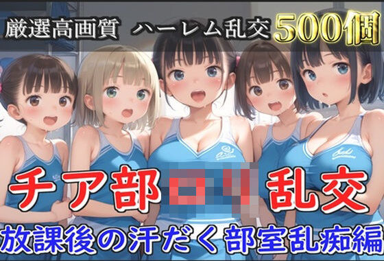 【新作価格】【豪華特典あり】チア部爆乳ロリ乱交 放課後の汗だく部室乱痴編【500個】【無料エロ漫画】d_582406…実質無料